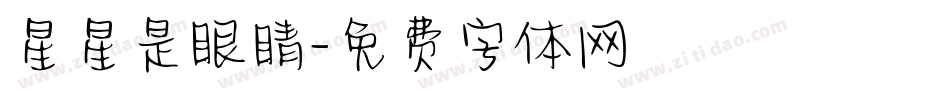 星星是眼睛字体转换