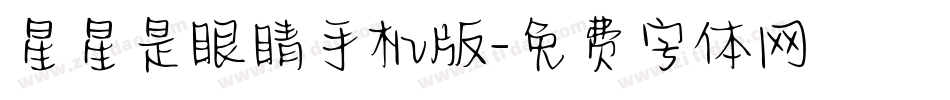 星星是眼睛手机版字体转换