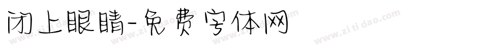 闭上眼睛字体转换