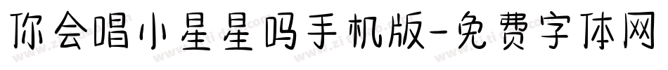 你会唱小星星吗手机版字体转换