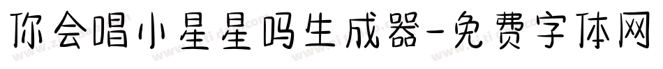 你会唱小星星吗生成器字体转换