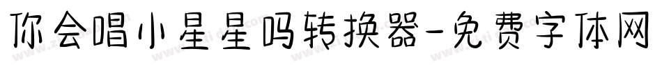 你会唱小星星吗转换器字体转换