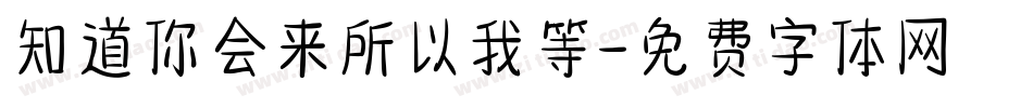 知道你会来所以我等字体转换