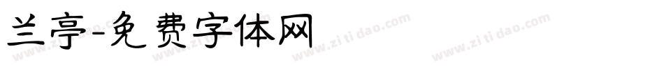 兰亭字体转换