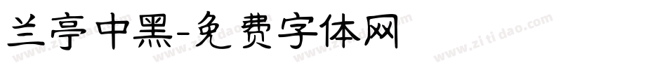 兰亭中黑字体转换