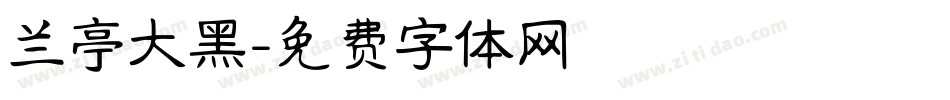 兰亭大黑字体转换
