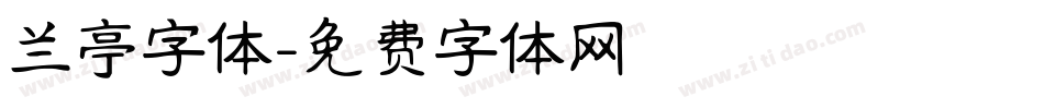 兰亭字体字体转换