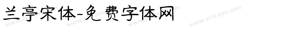 兰亭宋体字体转换