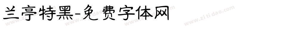 兰亭特黑字体转换