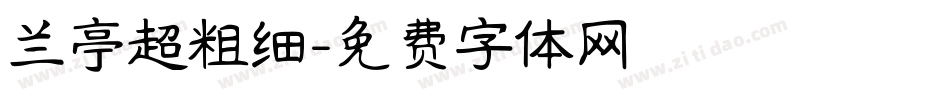 兰亭超粗细字体转换