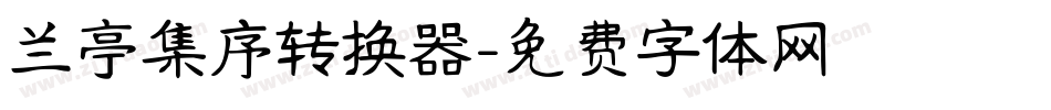 兰亭集序转换器字体转换