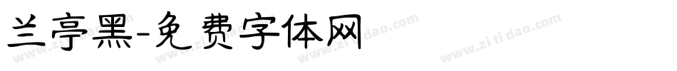 兰亭黑字体转换