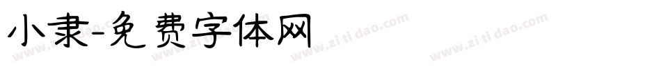 小隶字体转换