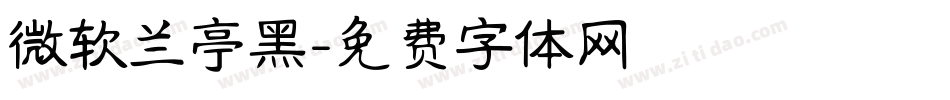 微软兰亭黑字体转换