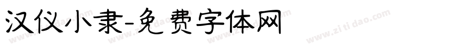 汉仪小隶字体转换
