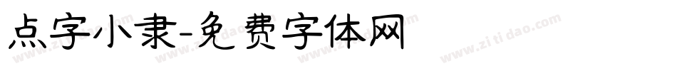 点字小隶字体转换