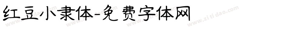 红豆小隶体字体转换