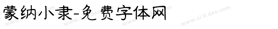 蒙纳小隶字体转换