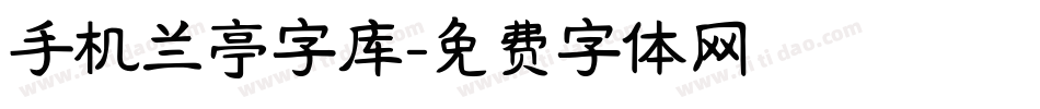 手机兰亭字库字体转换