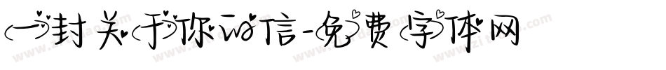一封关于你的信字体转换