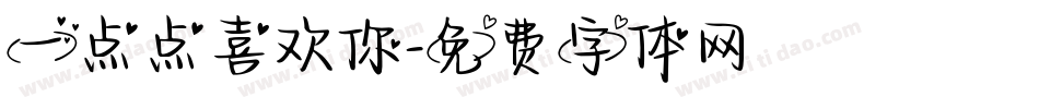 一点点喜欢你字体转换
