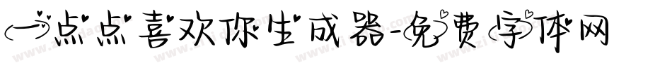 一点点喜欢你生成器字体转换