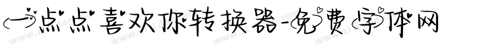 一点点喜欢你转换器字体转换