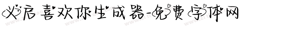 义启喜欢你生成器字体转换