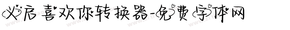 义启喜欢你转换器字体转换