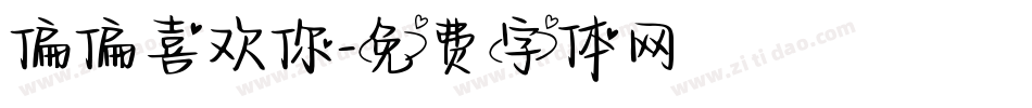 偏偏喜欢你字体转换