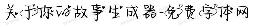 关于你的故事生成器字体转换