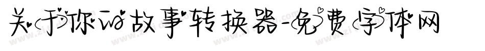 关于你的故事转换器字体转换