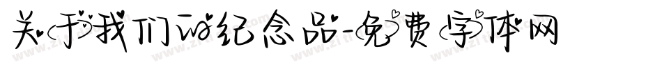 关于我们的纪念品字体转换