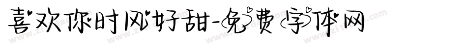 喜欢你时风好甜字体转换