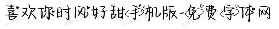 喜欢你时风好甜手机版字体转换