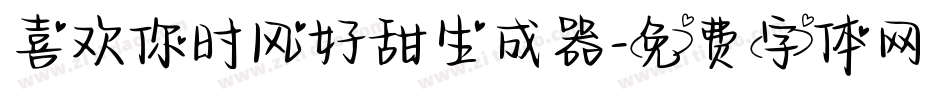 喜欢你时风好甜生成器字体转换