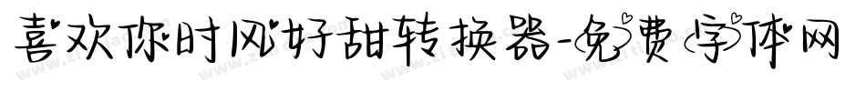 喜欢你时风好甜转换器字体转换