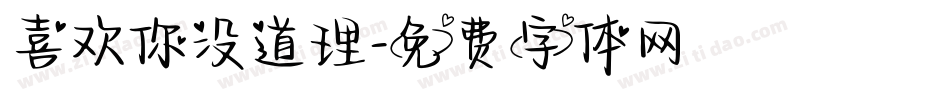 喜欢你没道理字体转换