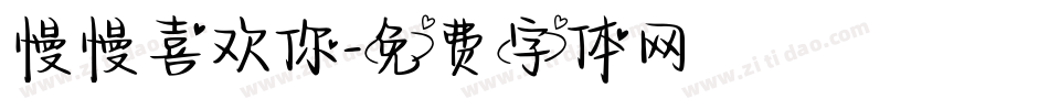 慢慢喜欢你字体转换
