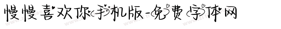 慢慢喜欢你手机版字体转换