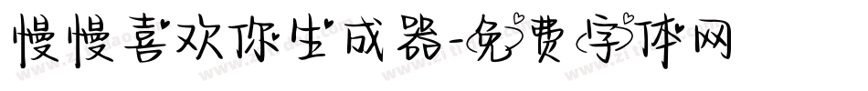 慢慢喜欢你生成器字体转换