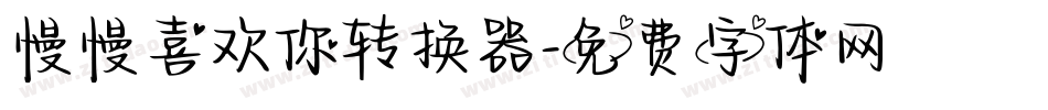 慢慢喜欢你转换器字体转换