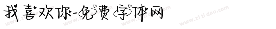 我喜欢你字体转换