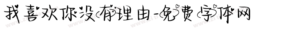 我喜欢你没有理由字体转换