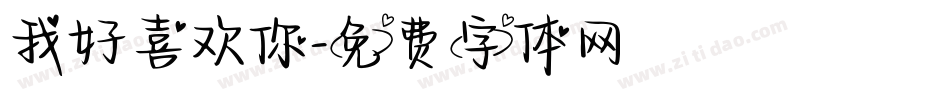 我好喜欢你字体转换