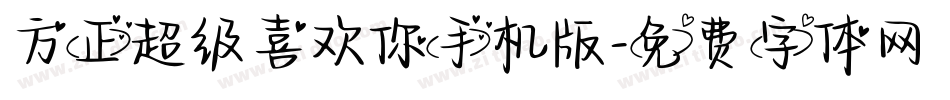 方正超级喜欢你手机版字体转换