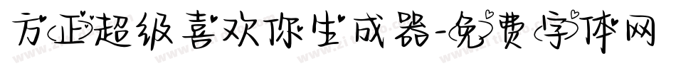 方正超级喜欢你生成器字体转换