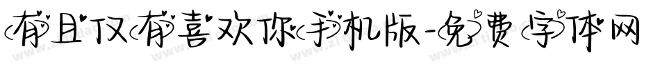 有且仅有喜欢你手机版字体转换