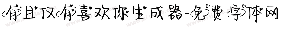 有且仅有喜欢你生成器字体转换