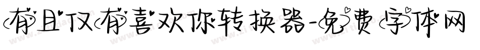 有且仅有喜欢你转换器字体转换